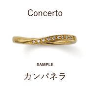 【サンプル】結婚指輪 / カンパネラ / CM‐6004L