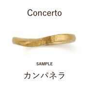 【サンプル】結婚指輪 / カンパネラ / CM‐6004M