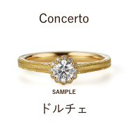 【サンプル】婚約指輪 / ドルチェ / CE‐6002